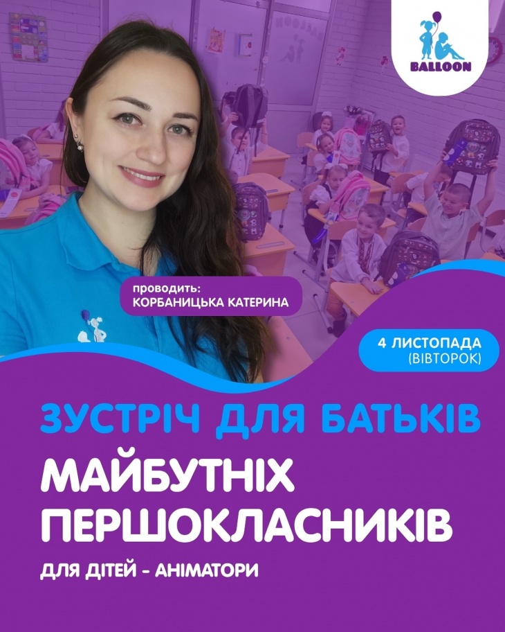 Зустріч для батькіа майбутніх першокласників Зустріч для батькіа майбутніх першокласників