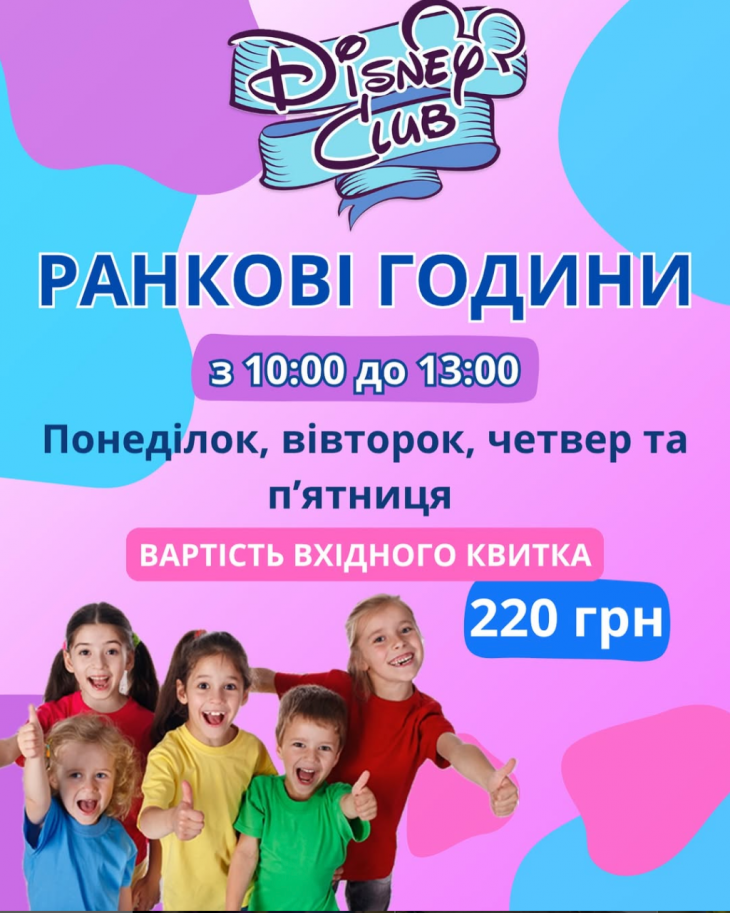 Утренний час в Disney club Утренний час в Disney club