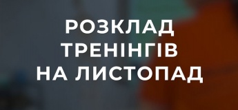 Розклад тренінгів на листопад у Навчальному Центрі SAR