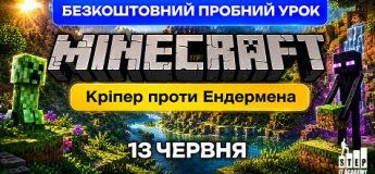 Безкоштовний пробний урок: "Кріпер проти Ендермена"