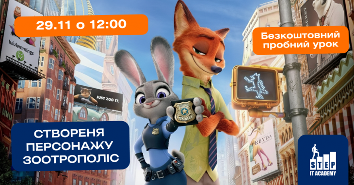 Створення персонажу з мультфільму "Зоотрополіс" на Зарічному