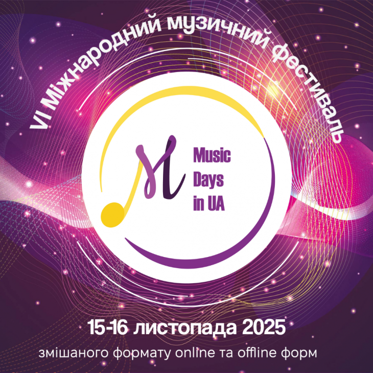 Запрошуємо до участі у 6-му міжнародному музичному фестивалі Music Days in UA
