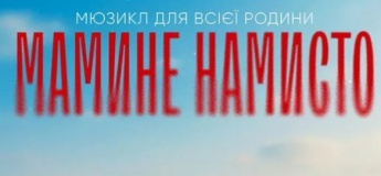 Чарівний мюзикл для всієї родини «Мамине намисто»