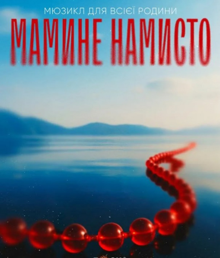 Чарівний мюзикл для всієї родини «Мамине намисто»