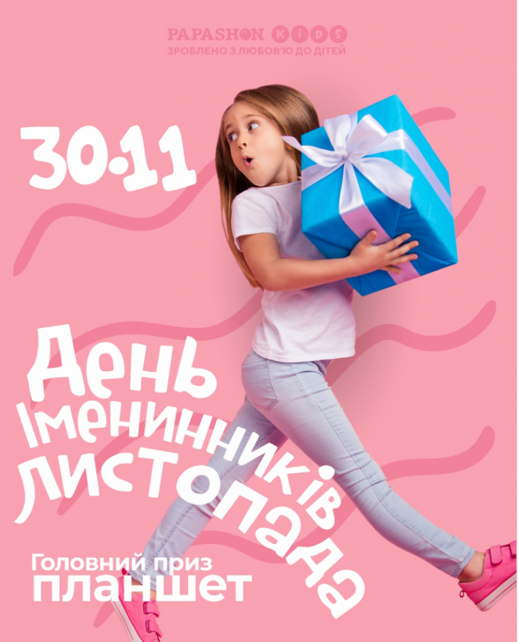 День именинников ноября в PAPASHON KIDS! День именинников ноября в PAPASHON KIDS!