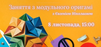 Заняття з модульного оригамі