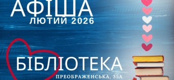 Афіша лютого у бібліотеці ім.Е.Багрицького