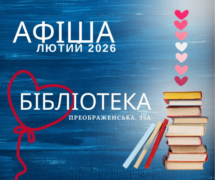 Афіша лютого у бібліотеці ім.Е.Багрицького