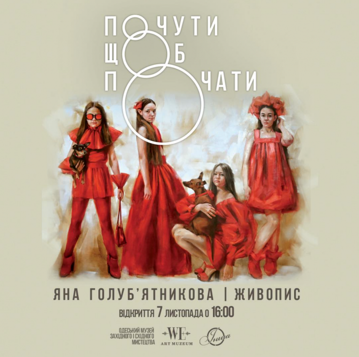 Открытие персональной выставки «Услышать, чтобы увидеть»