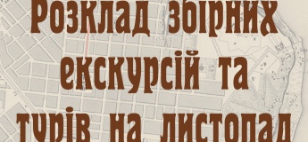 Розклад збірних екскурсій і турів на листопад