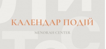Афіша подій у Menorah Center