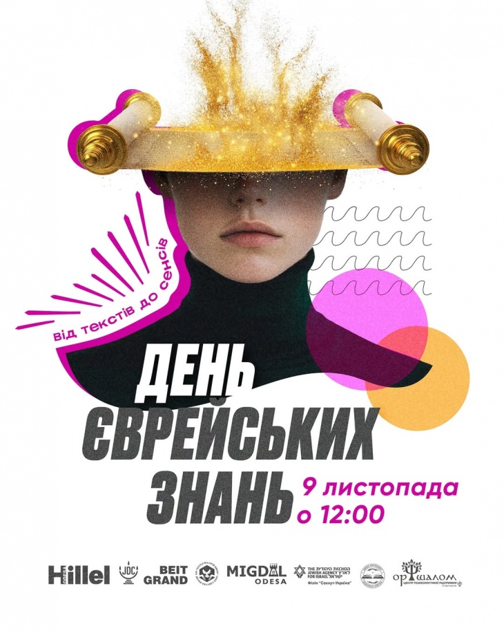 День Єврейських Знань 2025 – «Від текстів до сенсів»