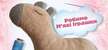 Мастер-класс "Мягкая игрушка"