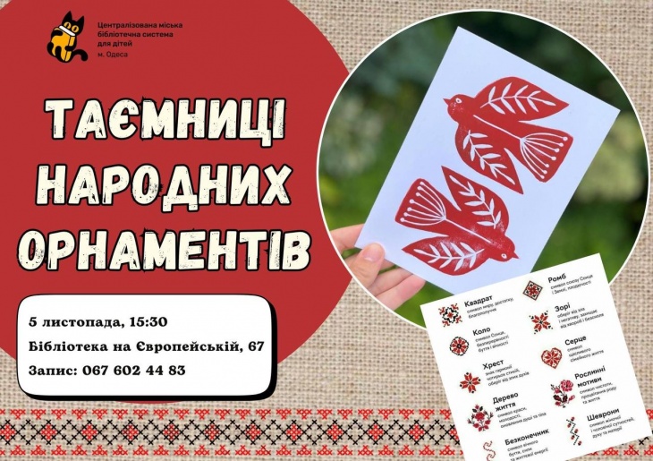 ТАЄМНИЦІ НАРОДНИХ ОРНАМЕНТІВ