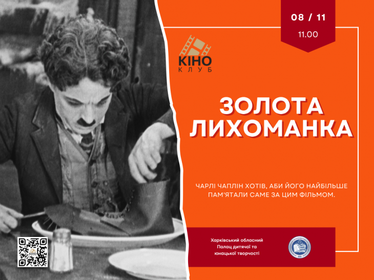 Показ фільму Чарлі Чапліна "Золота лихоманка"