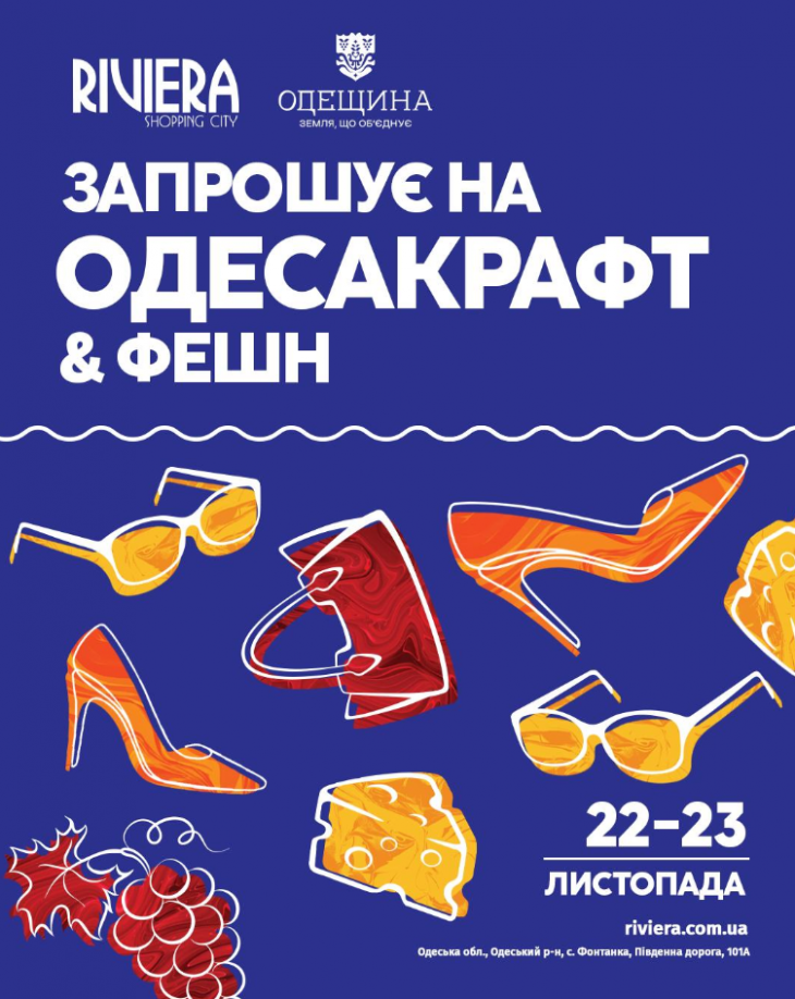 ОдесаКрафт&Фешн в Riviera Shopping City ОдесаКрафт&Фешн в Riviera Shopping City