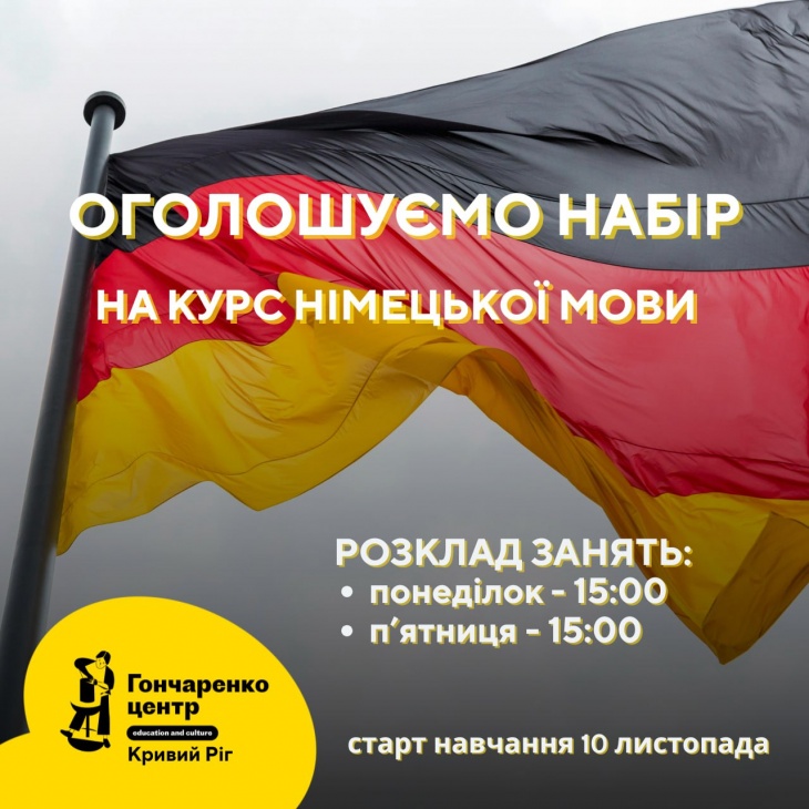 Курсы немецкого языка