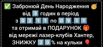 Акция от сети лазер-клубов "Хантер"