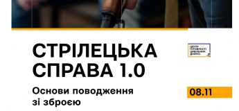 Тренінг "Стрілецька справа"