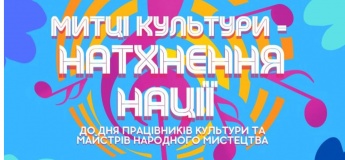 Концертна програма «Митці культури - натхнення нації»
