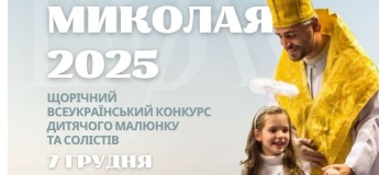 Конкурс дитячого малюнку та солістів «Доброта Миколая 2025»