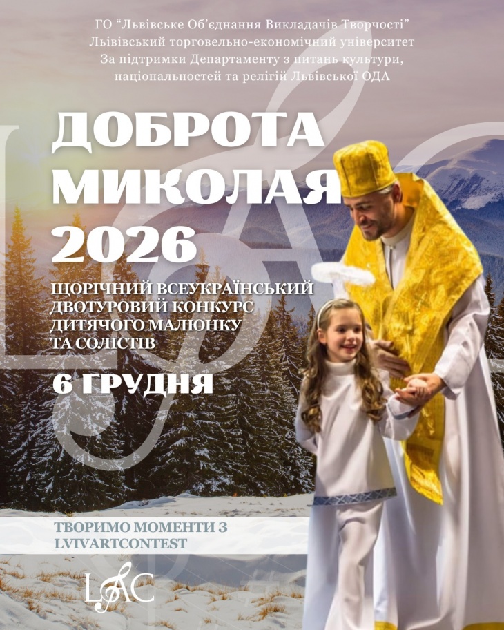Конкурс дитячого малюнку та солістів «Доброта Миколая 2025»