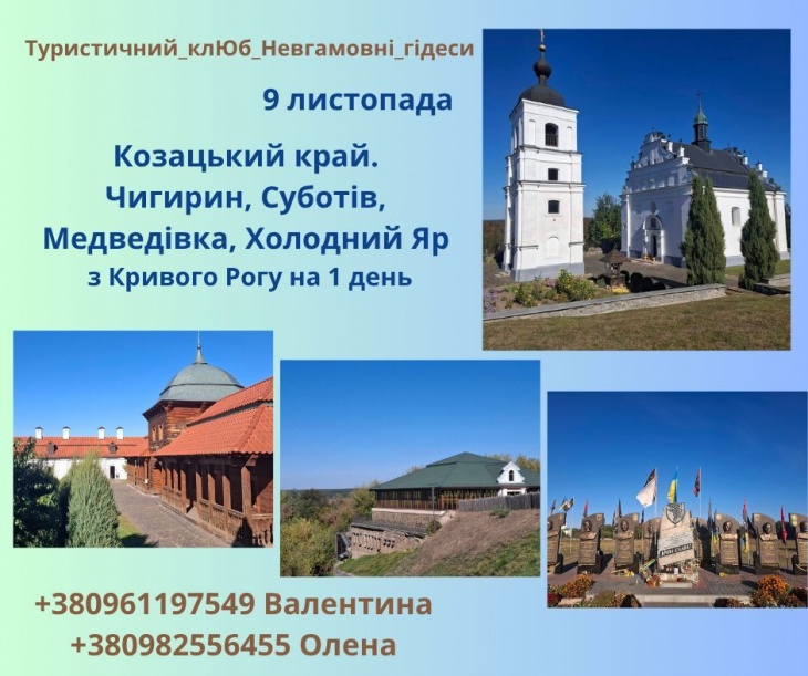 Екскурсія "Козацький край" Екскурсія "Козацький край"