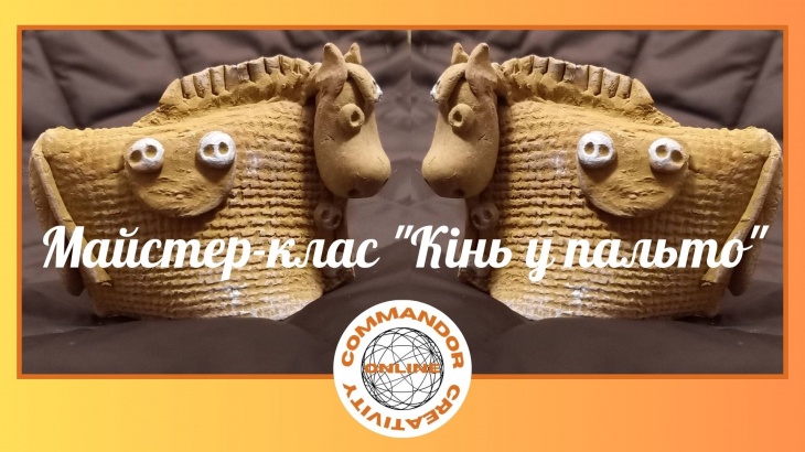 Мастер-класс "Символ года - Конь... в пальто" Мастер-класс "Символ года - Конь... в пальто"