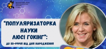 Бібліоколекція “Популяризатора науки: Люсі Гокінг”