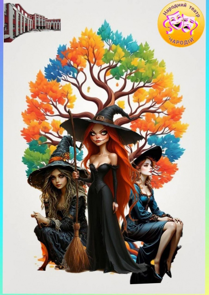 Вистава "Чаклунки-дивачки, чари та катастрофи" Вистава "Чаклунки-дивачки, чари та катастрофи"