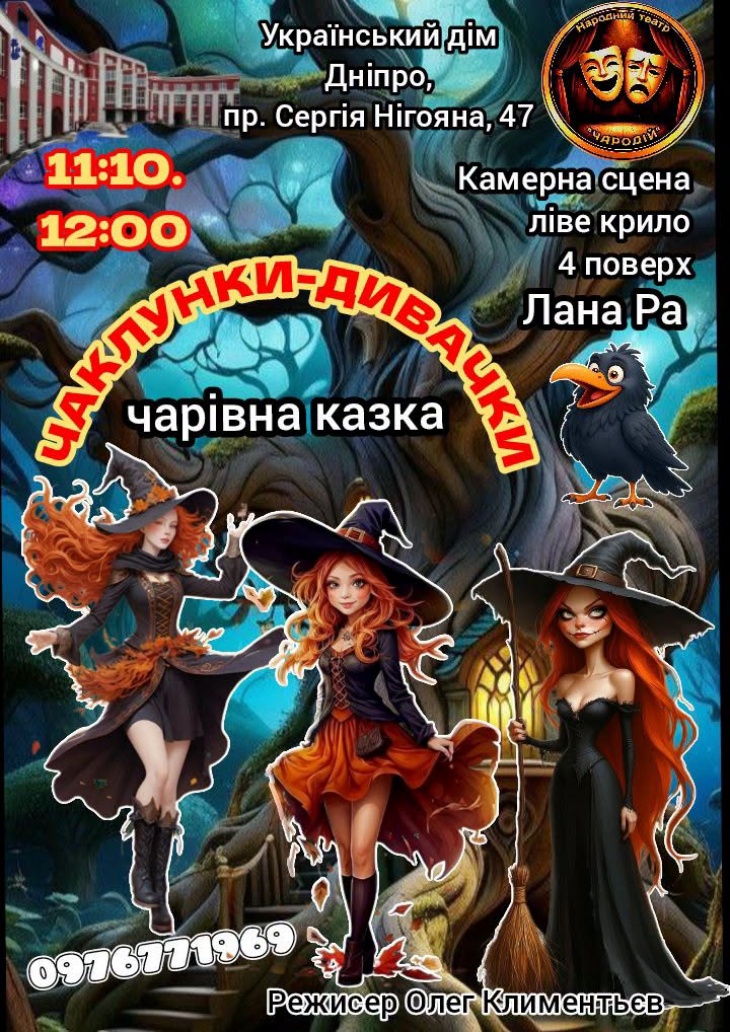 Вистава "Чаклунки-дивачки, чари та катастрофи"