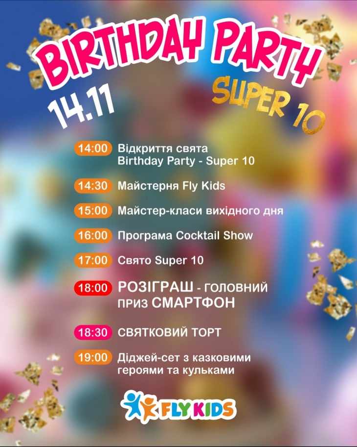 Гучне святкування дн народження у Fly Kids Гучне святкування дн народження у Fly Kids
