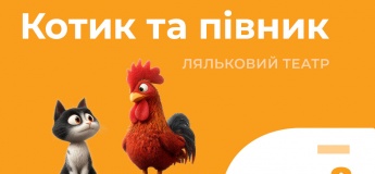 Лялькова вистава «Котик та Півник»