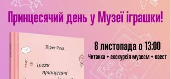 Принцесячий день у Музеї іграшки! 
