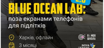 BLUE OCEAN LAB 2.0: поза екранами телефонів