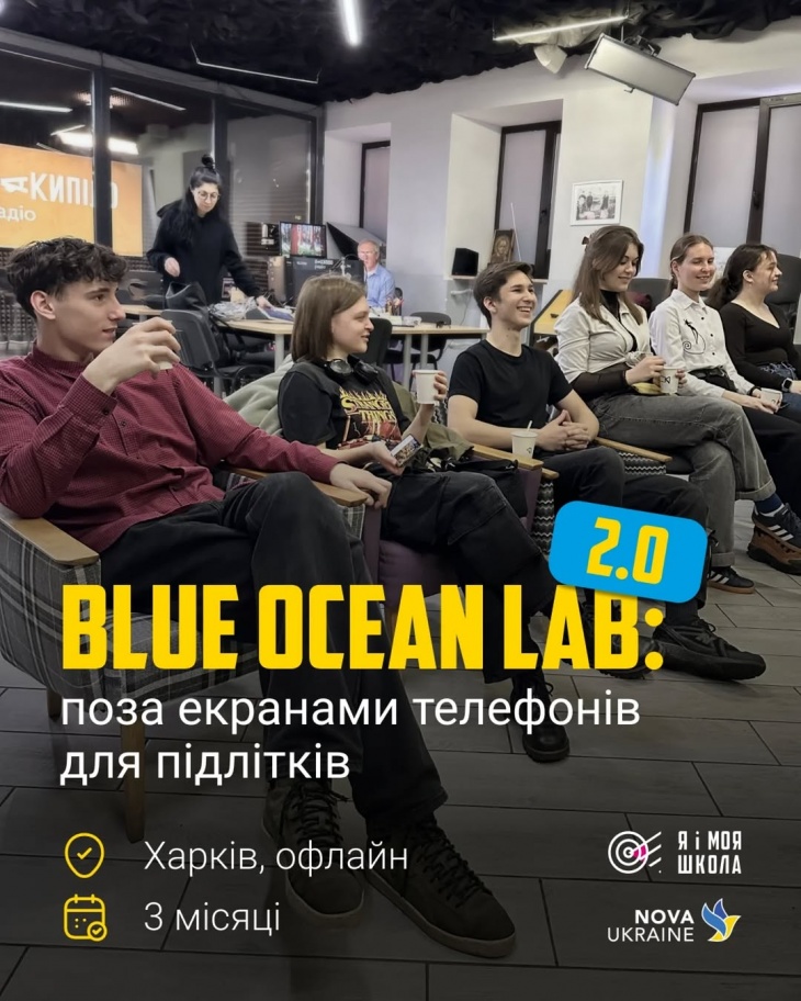BLUE OCEAN LAB 2.0: поза екранами телефонів BLUE OCEAN LAB 2.0: поза екранами телефонів