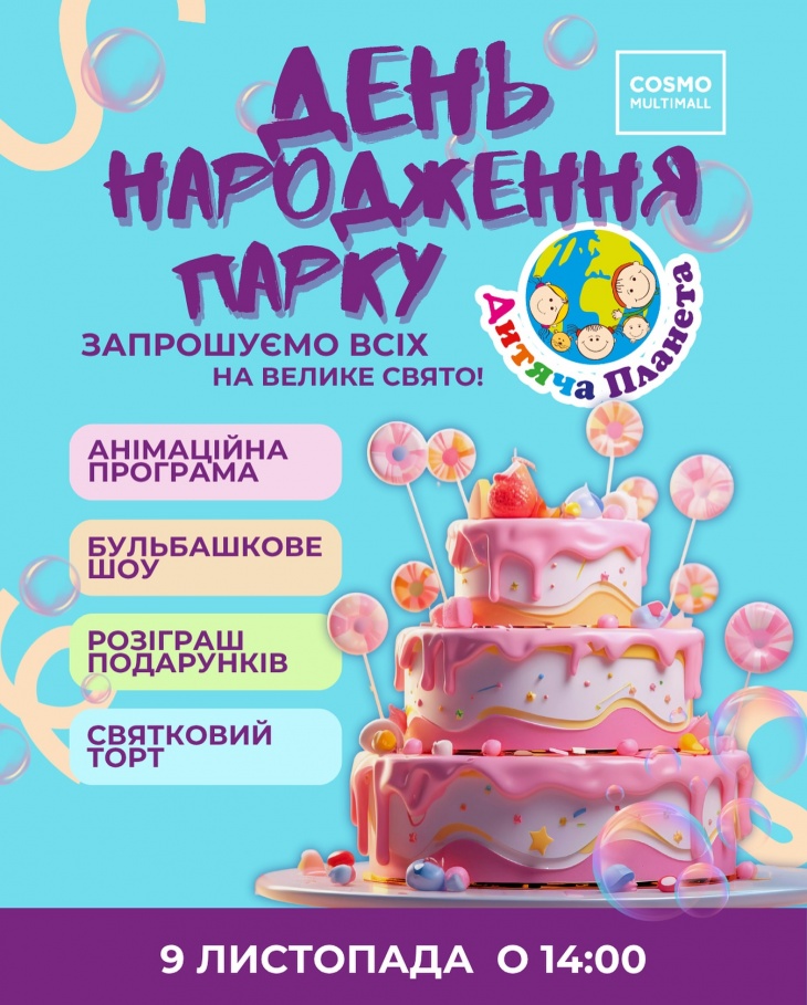 Святкуємо День народження парку розваг Дитяча Планета у ТРЦ COSMO MULTIMALL Святкуємо День народження парку розваг Дитяча Планета у ТРЦ COSMO MULTIMALL