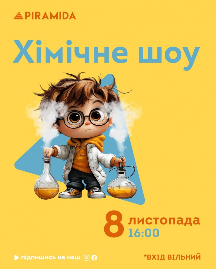 Химическое шоу в ТРЦ Piramida