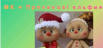 Майстер-клас «Пряникові ельфи»