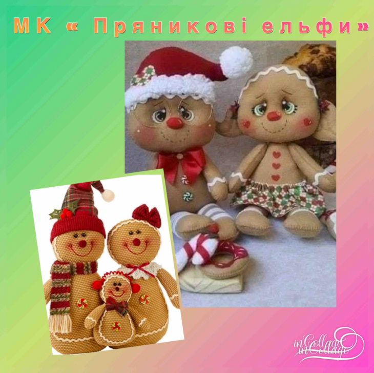 Майстер-клас «Пряникові ельфи» Майстер-клас «Пряникові ельфи»