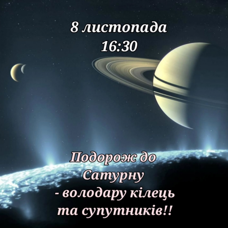 Подорож до Сатурну