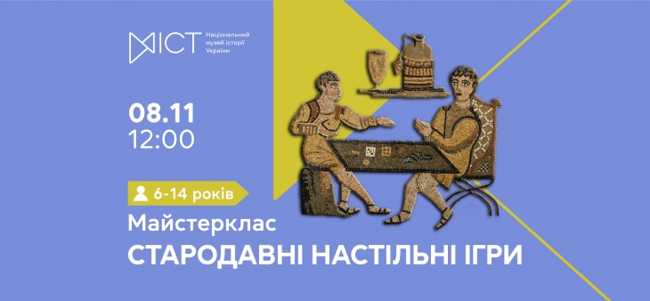Майстер-клас «Стародавні настільні ігри» Майстер-клас «Стародавні настільні ігри»