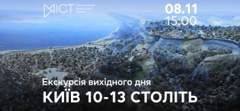 Екскурсія вихідного дня «Київ 10–13 століть»