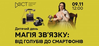 Дитячий день «Магія зв’язку: від голубів до смартфонів»