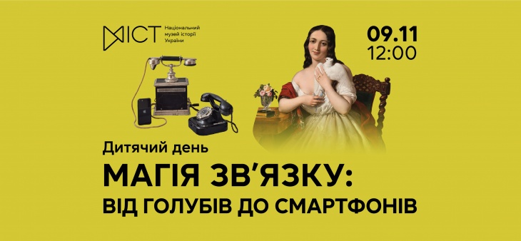 Дитячий день «Магія зв’язку: від голубів до смартфонів» Дитячий день «Магія зв’язку: від голубів до смартфонів»