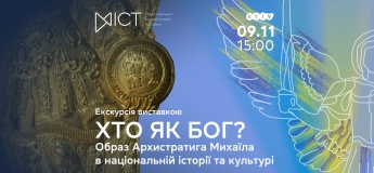 Екскурсія виставкою «“Хто як Бог?”: образ Архистратига Михаїла в національній історії та культурі»
