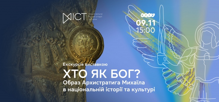 Екскурсія виставкою «“Хто як Бог?”: образ Архистратига Михаїла в національній історії та культурі» Екскурсія виставкою «“Хто як Бог?”: образ Архистратига Михаїла в національній історії та культурі»