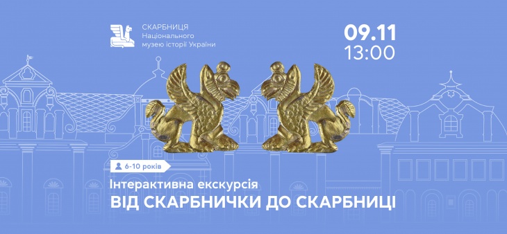 Весела екскурсія «Від скарбнички до Скарбниці» Весела екскурсія «Від скарбнички до Скарбниці»