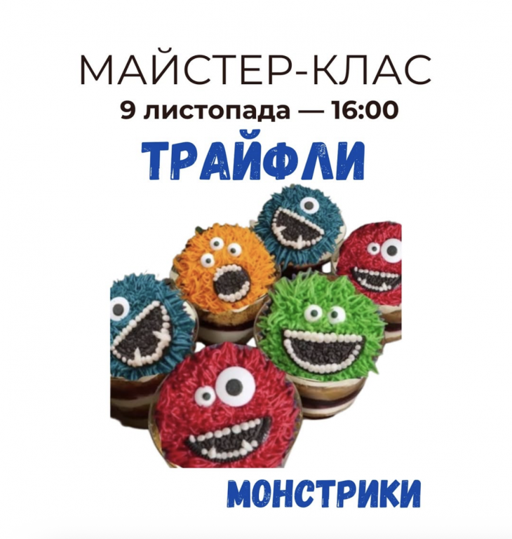 Майстер-клас «Трайфли-монстрики»