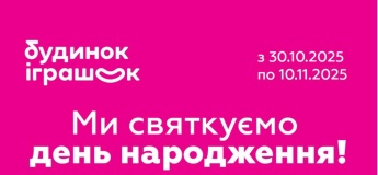Святкуймо разом день народження Будинку іграшок